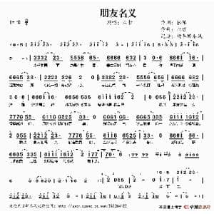 朋友名义_歌谱投稿_词曲:张保 六哲