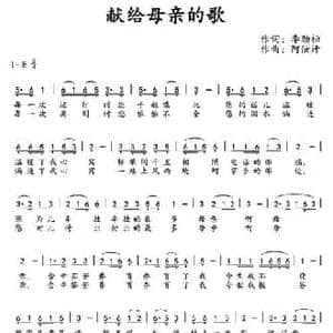 ​献给母亲的歌 _民歌简谱_词曲:李劲松 阿汝汗