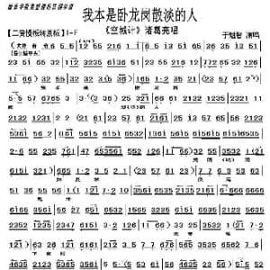 京剧 空城计 我本是卧龙岗散淡的人_歌曲简谱