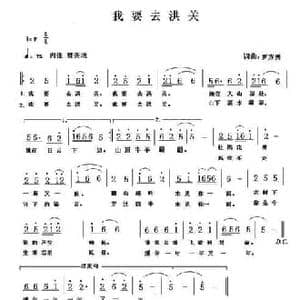 我要去洪关_民歌简谱_词曲:罗方勇 罗方勇