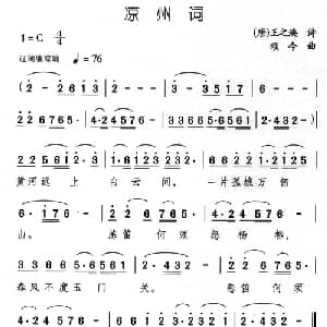 凉州词_儿歌乐谱_词曲: 唐 王之焕 颂今