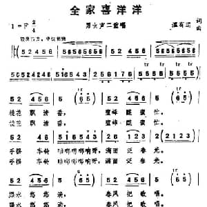全家喜洋洋_合唱歌谱_词曲:温有道 温有道