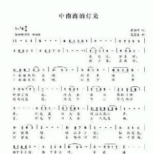 中南海的灯光_民歌简谱_词曲:黄启中 夏宝森