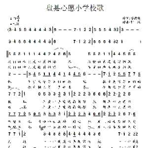 盘县心愿小学校歌_歌曲简谱_词曲:李荫保 阿旷