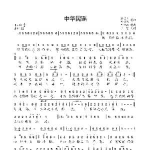 中华民谣_歌曲简谱_词曲:张晓松 冯晓泉 冯晓泉