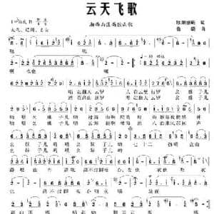 云天飞歌_民歌简谱_词曲:欧阳振砥 鲁颂