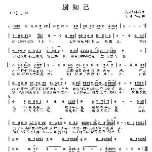 别知己_歌谱投稿_词曲:海来阿木 海来阿木