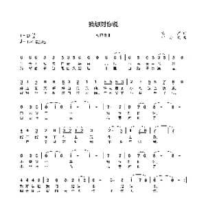 我想对你说_歌曲简谱_词曲:银,, 燕 何寿均