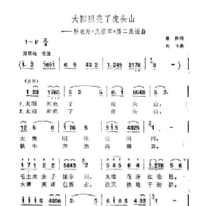 太阳照亮了虎头山_合唱歌谱_词曲:集体 阎飞