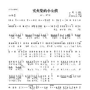 卖火柴的小女孩_歌曲简谱_词曲:玉镯儿 王龙