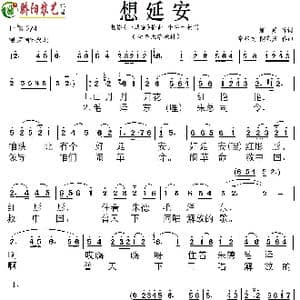 想延安_歌曲简谱_词曲:雁翼 常苏民 陶嘉舟