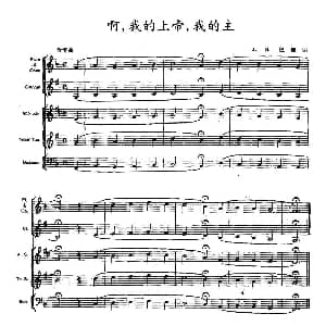 啊 我的上帝 我的主 木管乐器合奏 J S 巴赫