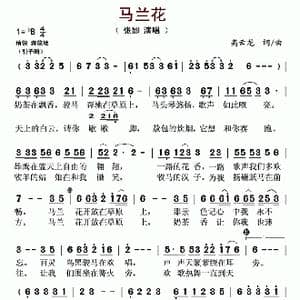 马兰花_歌曲简谱_词曲:高云龙 高云龙