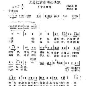 大庆红旗在咱心头飘_民歌简谱_词曲:刘志文 谭大霖