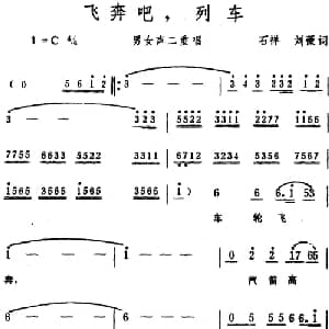 飞奔吧,列车 _合唱歌谱_词曲:石祥 刘薇 生茂
