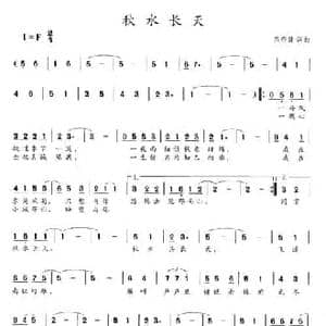 秋水长天_民歌简谱_词曲:范存键 范存键