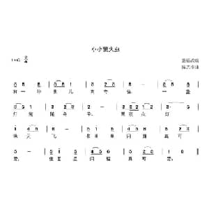 小小萤火虫_儿歌乐谱_词曲:童谣 陈艺