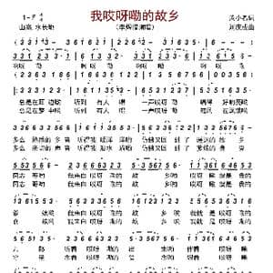 我哎呀嘞的故乡_歌谱投稿_词曲:黄小名 刘庆成