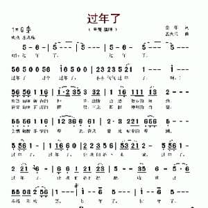 过年了_歌谱投稿_词曲:童年 孟庆云