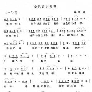 金色的小月亮_民歌简谱_词曲:乔羽 张玉晶