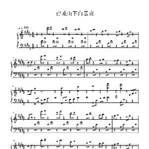 青城山下白素贞_歌谱投稿