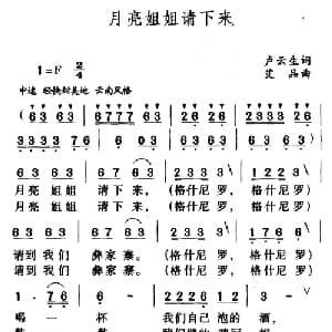 月亮姐姐请下来_儿歌乐谱_词曲:卢云生 艾品