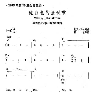 纯白色的圣诞节 美国 _外国歌谱_词曲: 薛范 译配