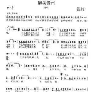 醉美贵州_民歌简谱_词曲:周广兵 张志耕