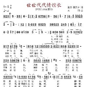 世世代代情谊长_歌谱投稿