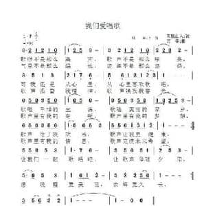 我们爱唱歌_民歌简谱_词曲:东极山人 言寺