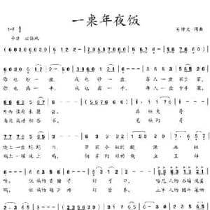 一桌年夜饭_民歌简谱_词曲:吴钟文 吴钟文