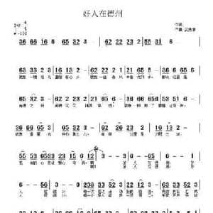 好人在德州_民歌简谱_词曲:佚名 武秀林