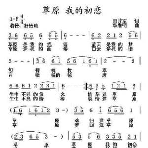 草原 我的初恋_民歌简谱_词曲:田井军 华维明