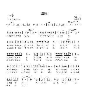 选择_歌曲简谱_词曲:李道一 刘启明
