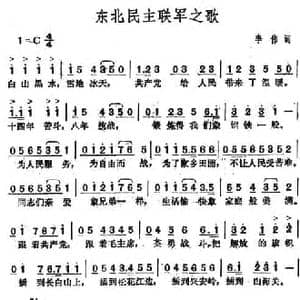 东北民主联军之歌_民歌简谱_词曲:李伟 李伟