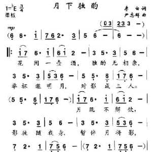 月下独酌_民歌简谱_词曲: 唐 李白 尹志群