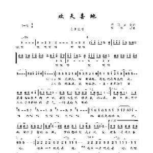 欢天喜地_歌谱投稿_词曲:乔羽 孟欣 戚建波