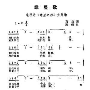 绿星歌_民歌简谱_词曲:马戎 郭峰
