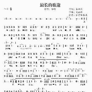 最长的旅途_歌曲简谱_词曲:龚淑均 文颖秋