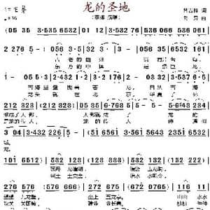 龙的圣地_歌谱投稿_词曲:吕吉祥 向异