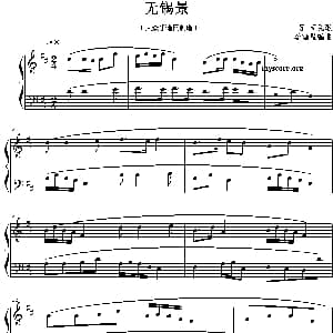 无锡景 钢琴谱