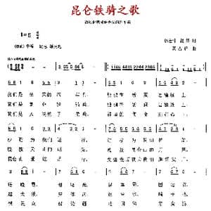 昆仑铁骑之歌_歌曲简谱_词曲:林宏伟 赵华 高占祥