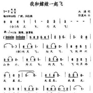 我和嫦娥一起飞_民歌简谱_词曲:朱海 张夏林