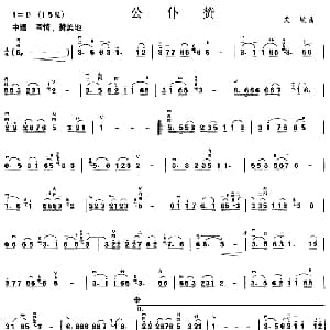 二胡谱 | 公仆赞