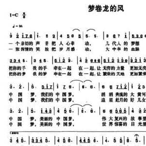 梦卷龙的风_民歌简谱_词曲:张名河 傅滔