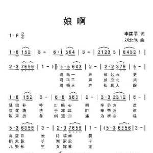 娘啊_民歌简谱_词曲:李国平 刘北休