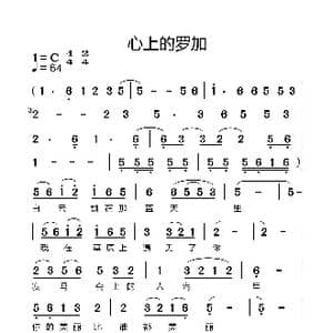 心上的罗加_歌谱投稿