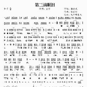 第三滴眼泪_歌谱投稿_词曲:林怡凤 熊美玲