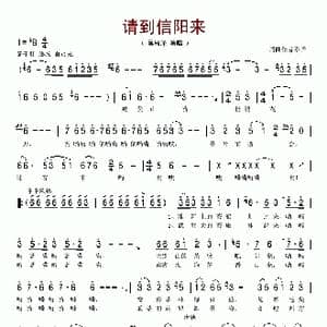 请到信阳来_歌谱投稿