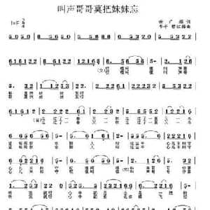 叫声哥哥莫把妹妹忘_民歌简谱_词曲:谢广娟 李平 穆红梅